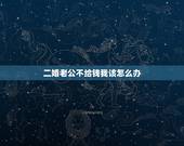 二婚老公不给钱我该怎么办，我是二婚，老公不给我钱请问是离婚好还是扡的好