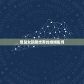 属鼠女跟属虎男的婚姻配吗，鼠男和虎女配婚姻如何