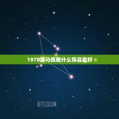 1978属马佩戴什么饰品最好，1978属马戴什么生肖适合，感情方面怎么