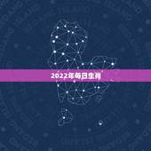 2022年每日生肖，2022生肖全年运势大全