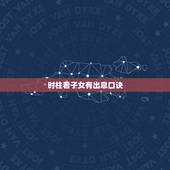 时柱看子女有出息口诀，怎么解读八字排盘？