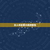 女人中彩票大奖的前兆，中大奖前有征兆吗？