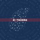 算一下自己的命运，我想算一下我的命运和婚姻