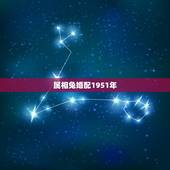 属相兔婚配1951年，属兔的婚配属相