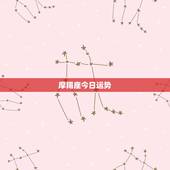 摩羯座今日运势，摩羯座下周运势？