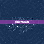 6月7日生肖运势，属鼠人六月十二曰出生运势如何