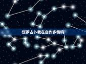 塔罗占卜我在自作多情吗，塔罗牌占卜问目前对方对我的想法？