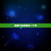 高雅不俗的网名一个字，求个优雅、不俗的网名