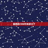 属虎的1998今年多大了，属虎人一生最旺3个人