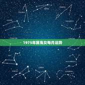 1975年属兔女每月运势，2023年1975年属兔女运程