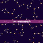 2021年运势测算属兔，2021年属兔的运势和财运