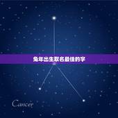 兔年出生取名最佳的字，兔年出生取名什么好呀