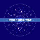 名字测分打分加生辰八字免费，姓名测试打分生辰八字