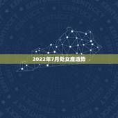 2022年7月处女座运势，处女座2022年运势如何