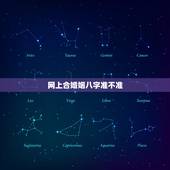 网上合婚姻八字准不准，合八字算婚姻合适吗？