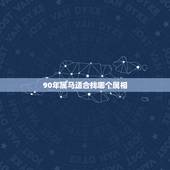 90年属马适合找哪个属相，1993男属鸡的和什么属相最配