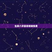 生辰八字算命婚姻免费，生辰八字算命 （事业 ，婚姻 ）