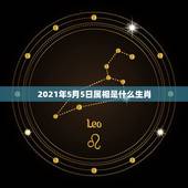 2021年5月5日属相是什么生肖，十二生肖年份表2021