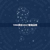 1994狗女2021整体运势，94年属狗2021年运势