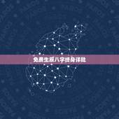 免费生辰八字终身详批 十年大运免费测算详解