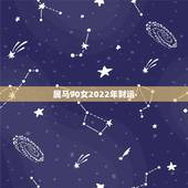 属马90女2022年财运，2022年属马人的全年运势