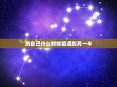 测自己什么时候能遇到另一半，测字.什么时候才会遇到我的另一半