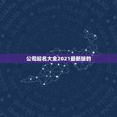 公司起名大全2021最新版的，2021最新版的微信网名
