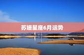苏姗星座6月运势，苏珊米勒l2月星座运势