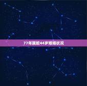 77年属蛇44岁婚姻状况，1985年属牛女的命运