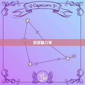 农历算八字，八字是按公历算还是农历算