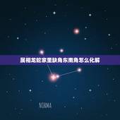 属相龙蛇家里缺角东南角怎么化解，房屋缺角有什么影响，房屋缺角风水的化解