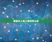 属鼠女人床上表现怎么样，属鼠女人和什么属婚姻更佳