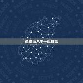 免费批八字一生算命，免费算生辰八字算命算事业