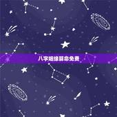 八字姻缘算命免费，合八字婚姻免费算婚姻
