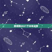 唐绮阳2021下半年运势，属狗人2021年下半年运势及运程？