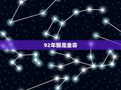 92年猴是金命，1992年属猴2022 年运势
