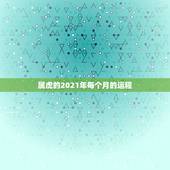 属虎的2021年每个月的运程，属虎2021年运势如何