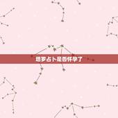 塔罗占卜是否怀孕了，塔罗测几月怀孕