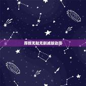 厚颜无耻无删减版动漫，求《金牌助理》by非天夜翔的无删节版