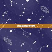 八字算命前世今生，找人算命，真的有前世今生吗？有帮我算算 加分的