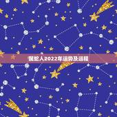属蛇人2022年运势及运程，属蛇2023年运势及运程每月运程