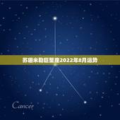 苏珊米勒巨蟹座2022年8月运势，2015年巨蟹座运势 苏珊米勒
