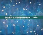 酿造酒和勾兑酒的执行标准GB/T23547，纯粮酒和勾兑酒的区别