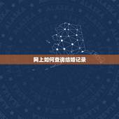 网上如何查询结婚记录，怎样在网上查询结婚证呢