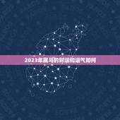 2023年属马的财运和运气如何，2018年‘马马人’怎样增加财运及运气
