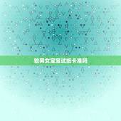 验男女宝宝试纸卡准吗，上测试的男女性别准不准？
