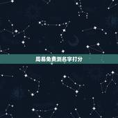 周易免费测名字打分，周易起名字测试打分