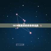 1974年属虎的终身幸运色，2021年属虎人穿什么颜色最旺