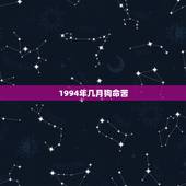 1994年几月狗命苦，1994年属狗人的命运