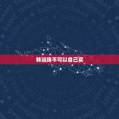 转运珠不可以自己买，送朋友转运珠。会对自己不利吗